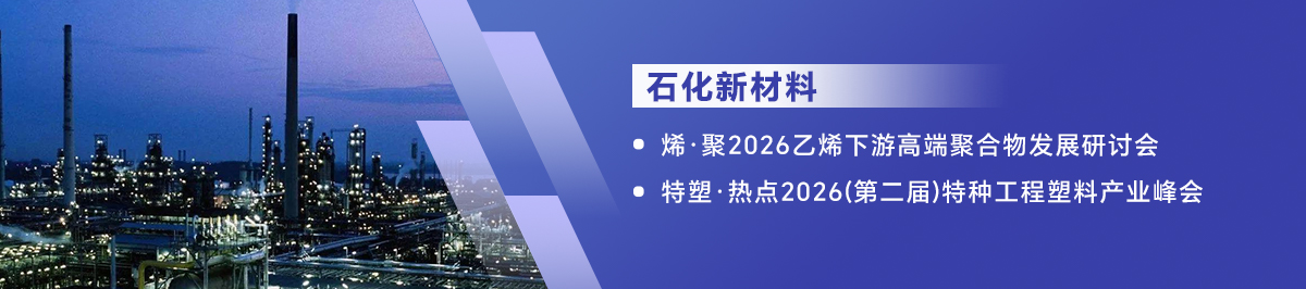 石化新材料