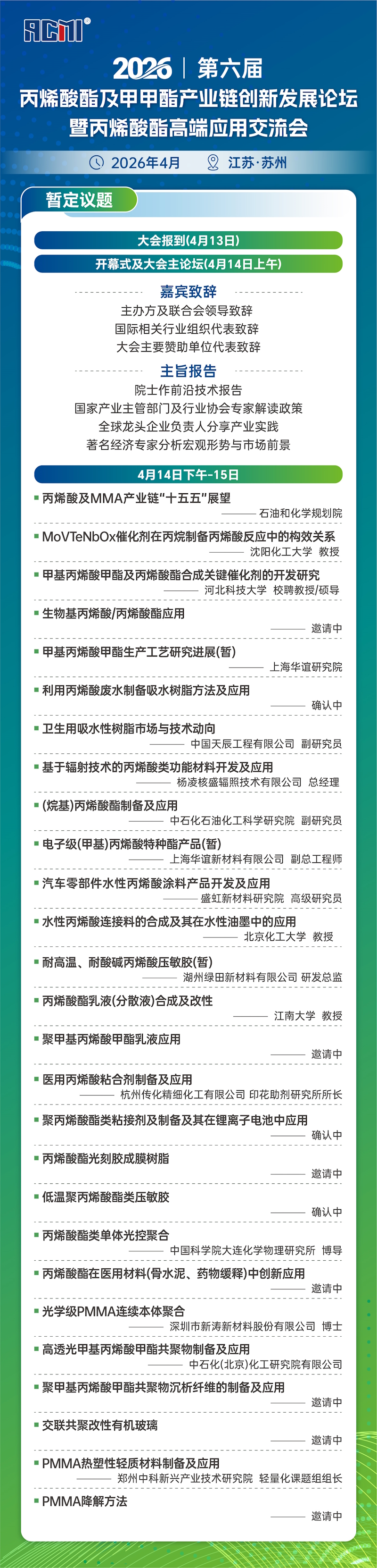 2026丙烯酸交流会长图-01_画板 1 副本 4(1).jpg