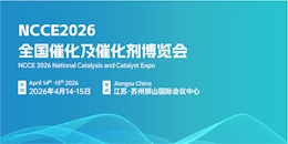 2026全国催化及催化剂博览会