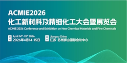 2026化工新材料及精细化工大会暨展览会