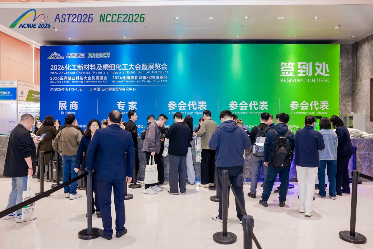 2026化工新材料及精细化工大会
