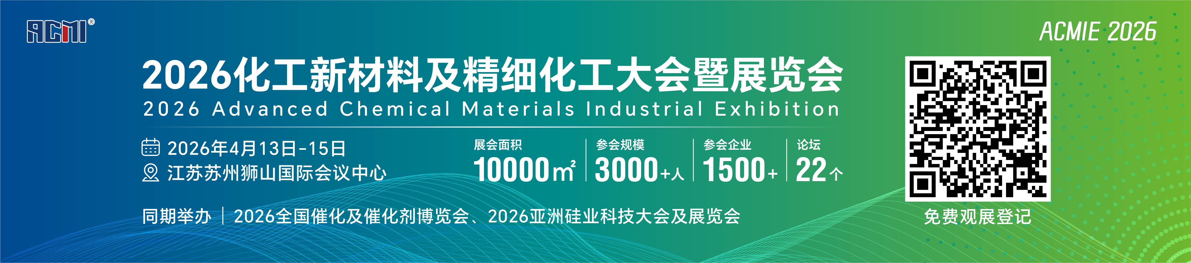2026化工新材料及精细化工大会暨展览会（ACMIE2026）