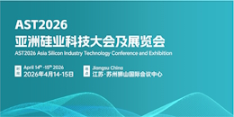 2026亚洲硅业科技大会及展览会