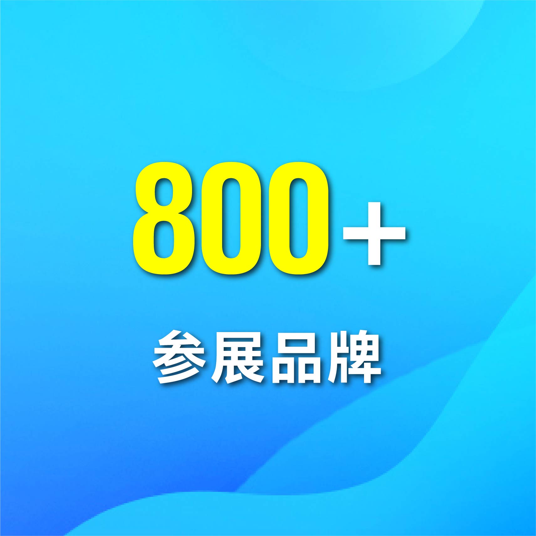 参展品牌
